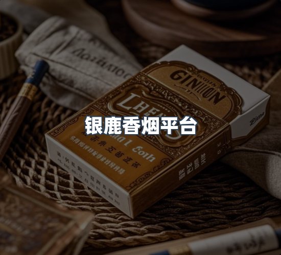 关于银鹿香烟平台