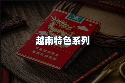 越南特色系列